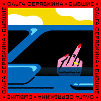 Ольга Серябкина - Бывшие