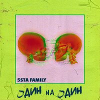 5sta Family - Один на один