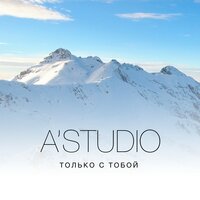 A'Studio - Только с тобой