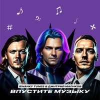 Swanky Tunes & Дмитрий Маликов - Впустите музыку