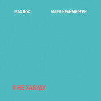 Max Box & Мари Краймбрери - Я не забуду