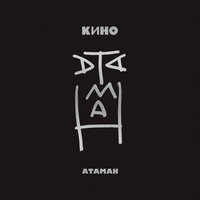 КИНО - Атаман