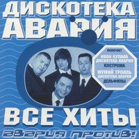 Дискотека Авария - Влечение