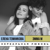 Елена Темникова & Emma M - Нереальная любовь