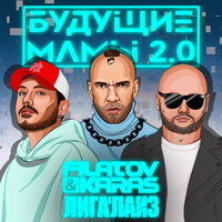 Filatov & Karas & Лигалайз - Будущие мамы 2.0