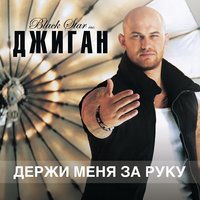 Джиган - Держи меня за руку