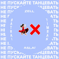 Timran & ZELL & Batrai & Aslai - Не пускайте танцевать