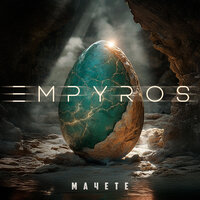 EMPYROS