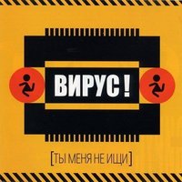 Вирус - Ты меня не ищи