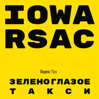 IOWA & RSAC - Зеленоглазое такси