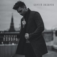 сергей лазарев - холодный ноябрь