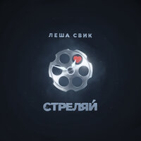 Лёша Свик - Стреляй