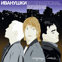 Иванушки International - Беги, беги