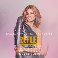 REFLEX & Leonid Rudenko & NOVOE SLOVO & Amigo - Просто потому что не было тебя