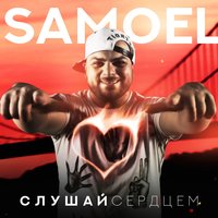 Samoel & A-Sen - Малиновые сны