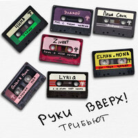 Руки Вверх! & ЧИНА - Уходи