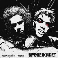 Коста Лакоста & Элджей - Бронежилет