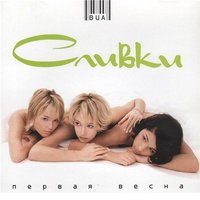 ВИА «Сливки» - Иногда