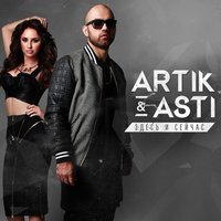 Artik & Asti - Поцелуи