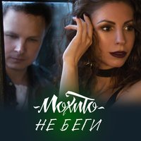 Мохито - Не беги