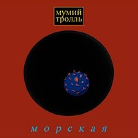 Мумий Тролль - Утекай