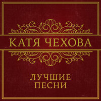 Катя Чехова - Крылья